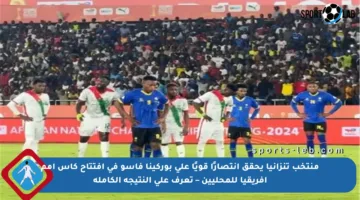 منتخب تنزانيا يحقق انتصارًا قويًا على بوركينا فاسو في افتتاح كأس أمم إفريقيا للمحليين – تعرف على النتيجة الكاملة
